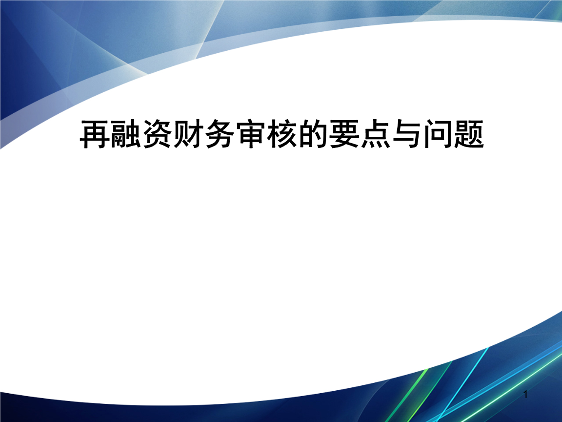 再融资财务规范(再融资 财务性投资认定)萍乡市 再融资财务规范(再融资 财务性投资认定)萍乡市