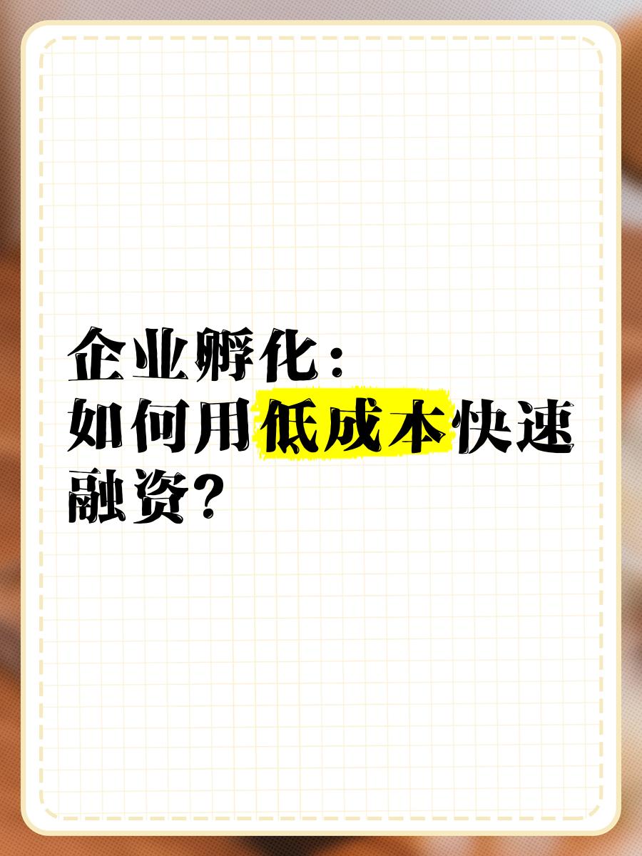 低成本融资方案(低资金成本的融资方式)萍乡市