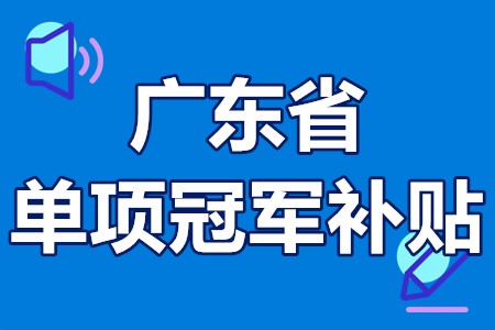 单项冠军申报辅导(单项冠军是什么意思)萍乡市