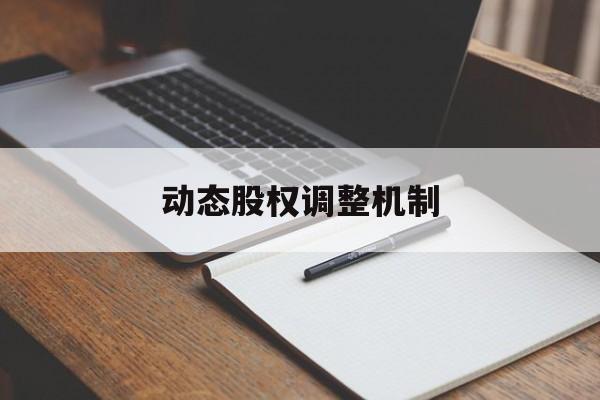 动态股权调整机制(股权动态调整机制和退出机制)萍乡市